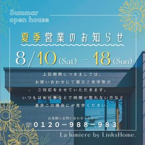 【 夏季営業のお知らせ 】 － Summer open house －