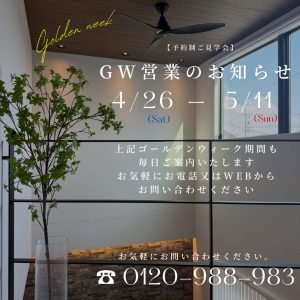 GWもオープンハウス開催♪